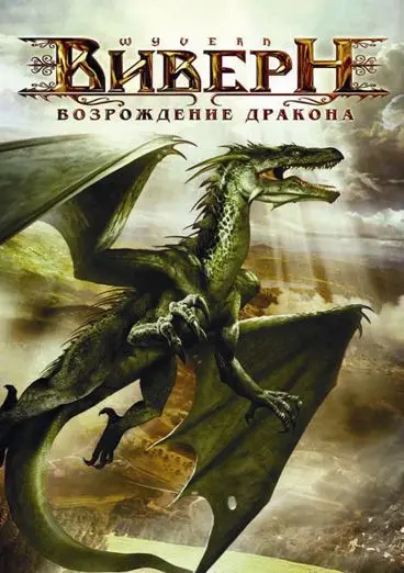 Постер: Виверн: Возрождение дракона (2009)