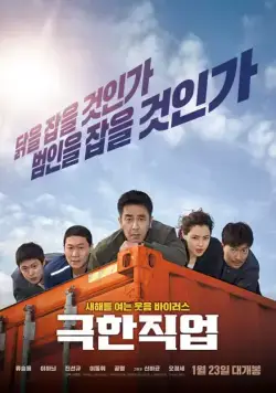 Постер: Экстремальная работа / Geukhanjikeop (2019)