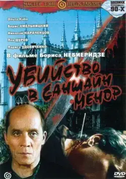 Постер: Убийство в «Саншайн-Менор» (1992)