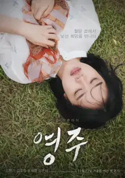 Постер: Ён-джу / Yeong-ju (2018)