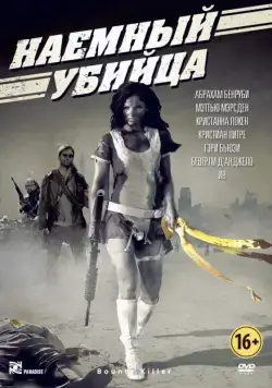 Постер: Наемный убийца / Bounty Killer (2013)