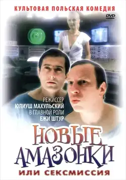 Постер: Сексмиссия / Seksmisja (1983)