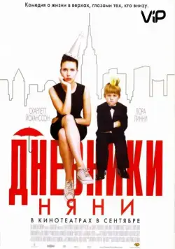 Постер: Дневники няни (2007)