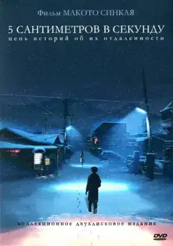Постер: 5 сантиметров в секунду / Byousoku 5 Centimeter (2007)
