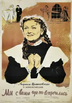 Постер: Мы с вами где-то встречались (1954)