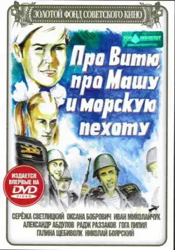 Постер: Про Витю, про Машу и морскую пехоту / Pro Vityu, pro Mashu i morskuyu pekhotu (1974)