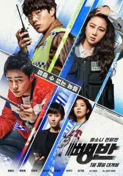 Постер: Дорожные детективы / Ppaengban (2019)