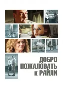 Постер: Добро пожаловать к Райли / Welcome to the Rileys (2009)