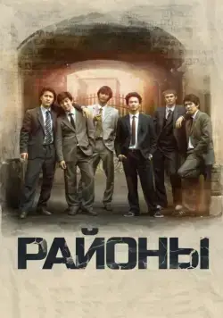 Постер: Районы / Rayony (2016)