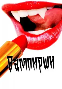 Постер: Вампирши / Vamps (2011)