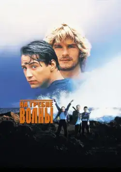 Постер: На гребне волны (1991)