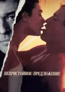 Постер: Непристойное предложение / Indecent Proposal (1993)