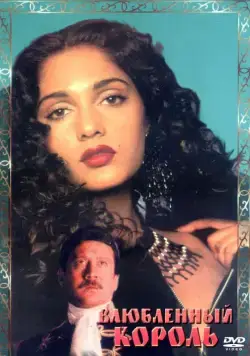 Постер: Влюбленный король / King Uncle (1993)