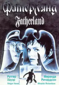 Постер: Фатерлянд / Fatherland (1994)