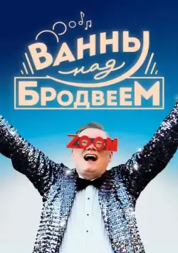 Постер: Ванны над Бродвеем / Bathtubs Over Broadway (2018)