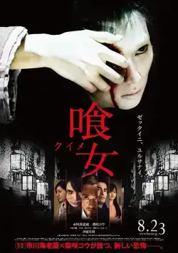 Постер: Только через твой труп / Kuime (2014)