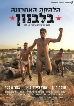 Постер: Последний ансамбль в Ливане / The Last Band in Lebanon (2016)