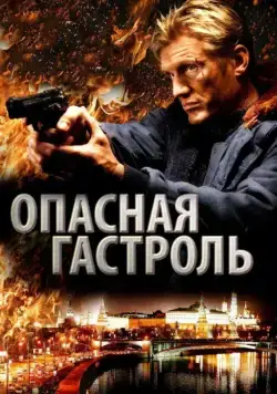 Постер: Опасная гастроль / Command Performance (2009)