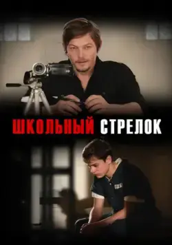 Постер: Школьный стрелок / Hello Herman (2012)
