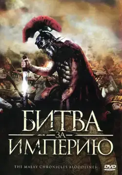Постер: Битва за империю / The Malay Chronicles: Bloodlines (2011)