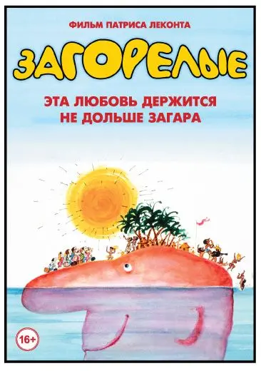 Постер: Загорелые / Les bronzés (1978)