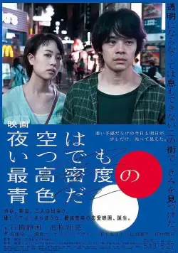 Постер: Небо ночью всегда густого синего цвета / Yozora wa itsudemo saiko mitsudo no aoiro da (2017)