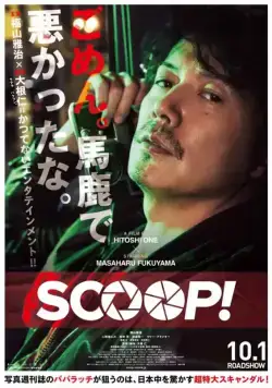 Постер: Сенсация! / Scoop! (2016)