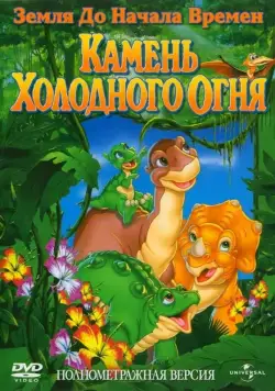 Постер: Земля до начала времен 7: Камень Холодного Огня / The Land Before Time VII: The Stone of Cold Fire (2000)
