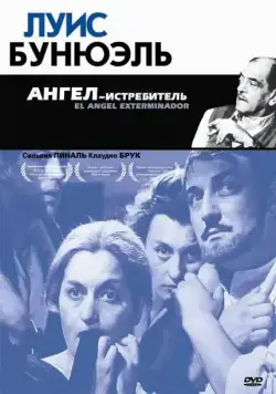 Постер: Ангел-истребитель / El Ángel exterminador (1962)