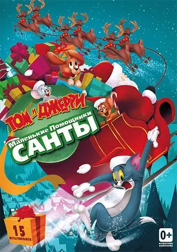 Постер: Том и Джерри: Маленькие помощники Санты (2014)