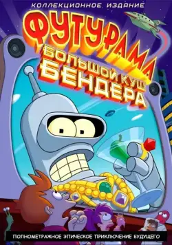 Постер: Футурама: Большой куш Бендера! (2007)