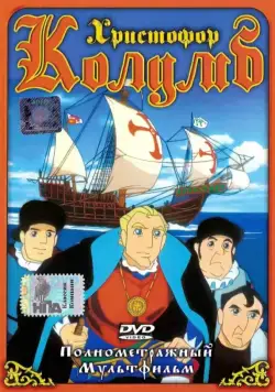 Постер: Христофор Колумб / Christopher Columbus (1991)