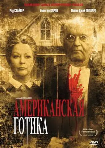 Постер: Американская готика / American Gothic (1987)