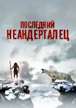 Постер: Последний неандерталец / Ao, le dernier Néandertal (2010)