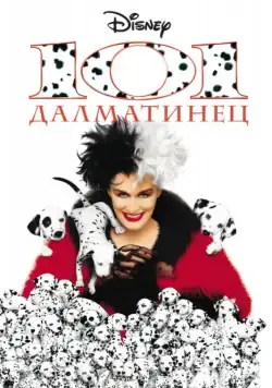 Постер: 101 далматинец (1996)