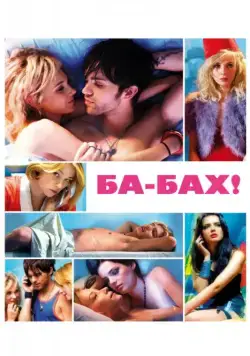 Постер: Ба-бах! / Ka-boom (2010)
