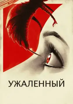 Постер: Ужаленные / Stung (2015)