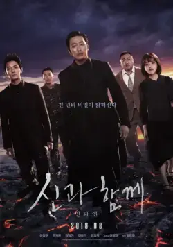 Постер: С Богами: Последние 49 дней / Along with the Gods: The Last 49 Days (2018)