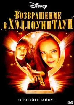 Постер: Возвращение в Хеллоуинтаун (2006)