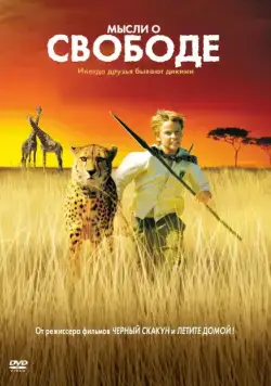 Постер: Мысли о свободе / Duma (2005)