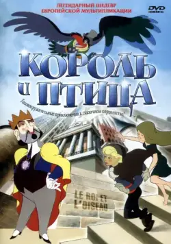 Постер: Король и птица / Le roi et l'oiseau (1980)