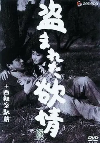 Постер: Украденное вожделение / Nusumareta yokujô (1958)