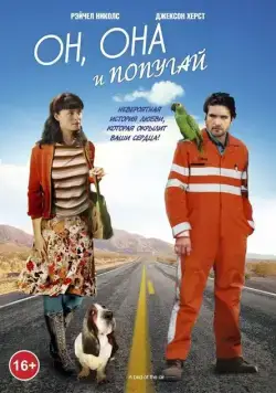 Постер: Он, она и попугай / The Loop (2011)