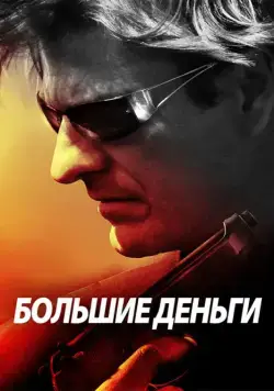 Постер: Большие деньги / Ca$h (2009)