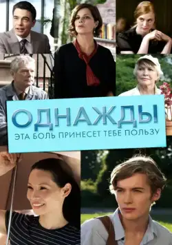 Постер: Однажды эта боль принесет тебе пользу / Someday This Pain Will Be Useful to You (2011)
