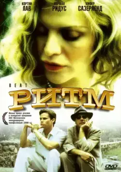 Постер: Ритм / Beat (2000)
