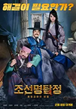 Постер: Детектив К: Тайна демона-вампира / Joseon myeongtamjeong: heuphyeolgwimaui bimil (2018)