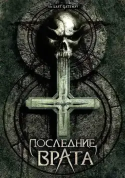 Постер: Последние врата / The Last Gateway (2007)