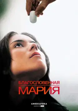 Постер: Благословенная Мария / Maria Full of Grace (2003)