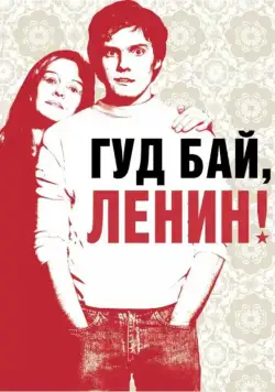 Постер: Гуд бай, Ленин! / Good Bye Lenin! (2003)